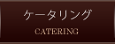 �P�[�^�����O