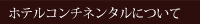 �z�e���R���`�l���^���ɂ���
