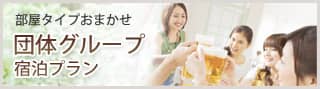 団体グループ 宿泊プラン