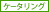 �P�[�^�����O