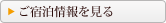 ご宿泊情報を見る