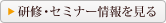 研修・セミナー情報を見る