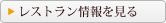 レストラン情報を見る