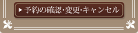 �\��̊m�F�E�ύX�E�L�����Z��
