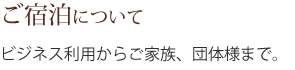 ご宿泊について