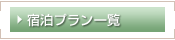 ご宿泊一覧