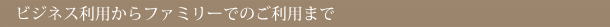 �r�W�l�X���p����t�@�~���[�ł̂����p�܂�