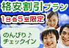 時間短縮宿泊特割