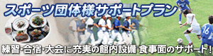 スポーツ団体様サポートプラン