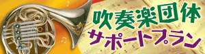 吹奏楽団体サポートプラン