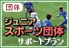 ジュニアスポーツ団体サポートプラン