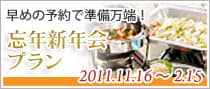忘年会、新年会プラン
