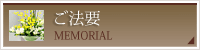 ご法要