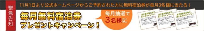 11月スタート!毎月3名様に無料券プレゼント