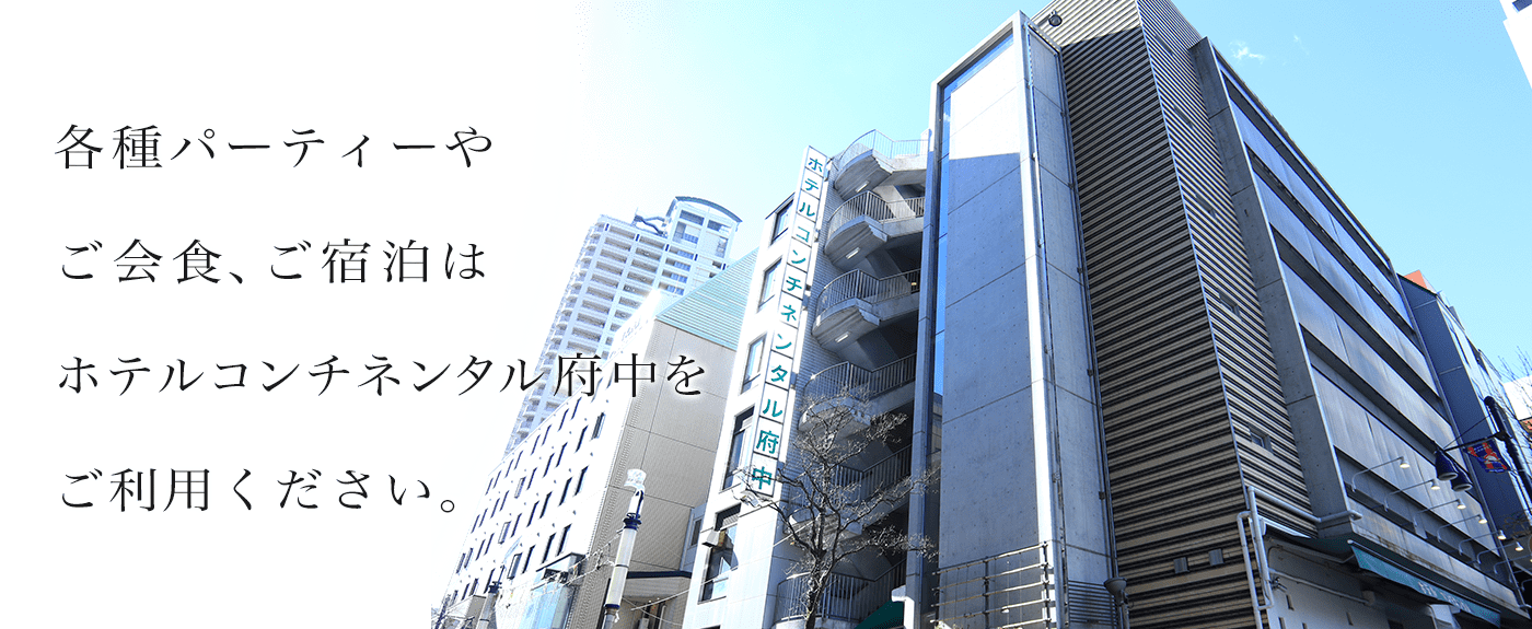 ホテルコンチネンタル府中【公式サイト】~東京府中駅まで徒歩1分~