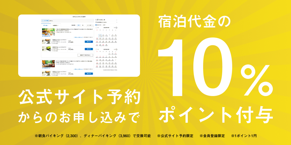 【ご宿泊は公式予約サイトがお得】人気のバイキングで使える10％ポイント付与