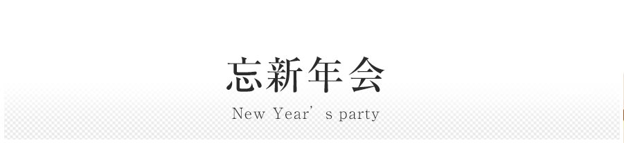 忘年会・新年会