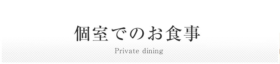 個室でのお食事