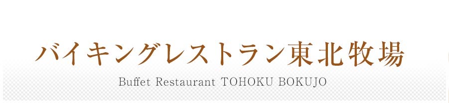バイキングレストラン東北牧場
