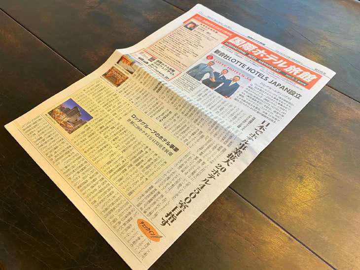 国際ホテル旅館新聞の写真