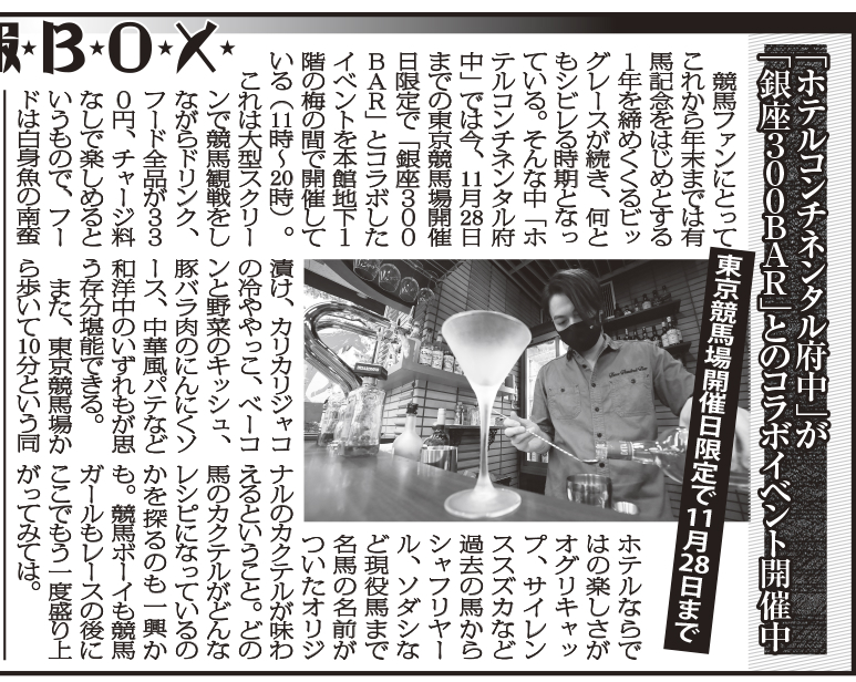11月13日「日刊ゲンダイ」様に、当ホテルの「馬イベント」の記事を掲載していただきました。