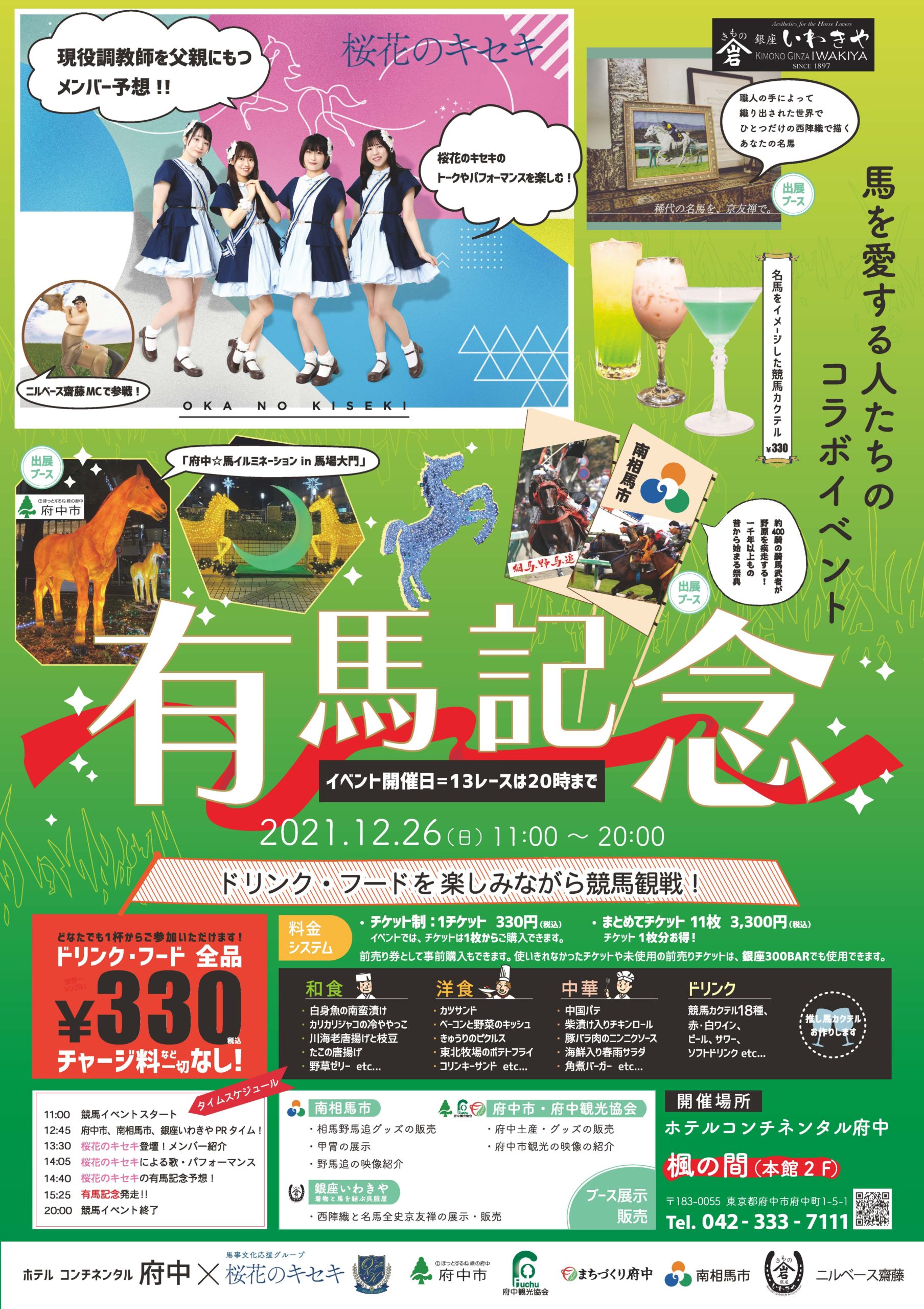 【有馬記念】コンチ競馬イベント開催　ホテルコンチネンタル府中×桜花のキセキ