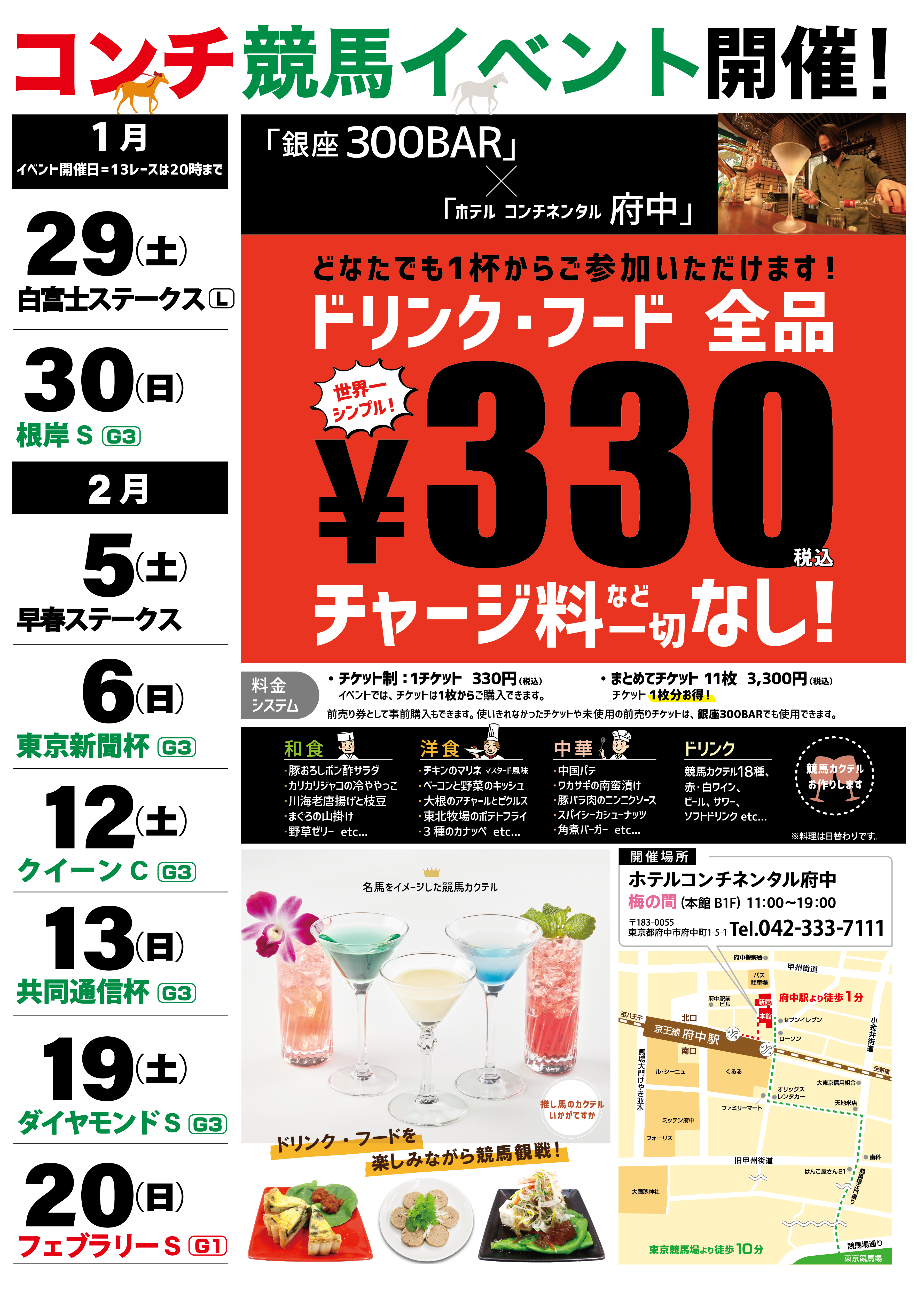 【ドリンクフード全品330円】コンチ競馬イベントを開催します。（第一回東京開催）