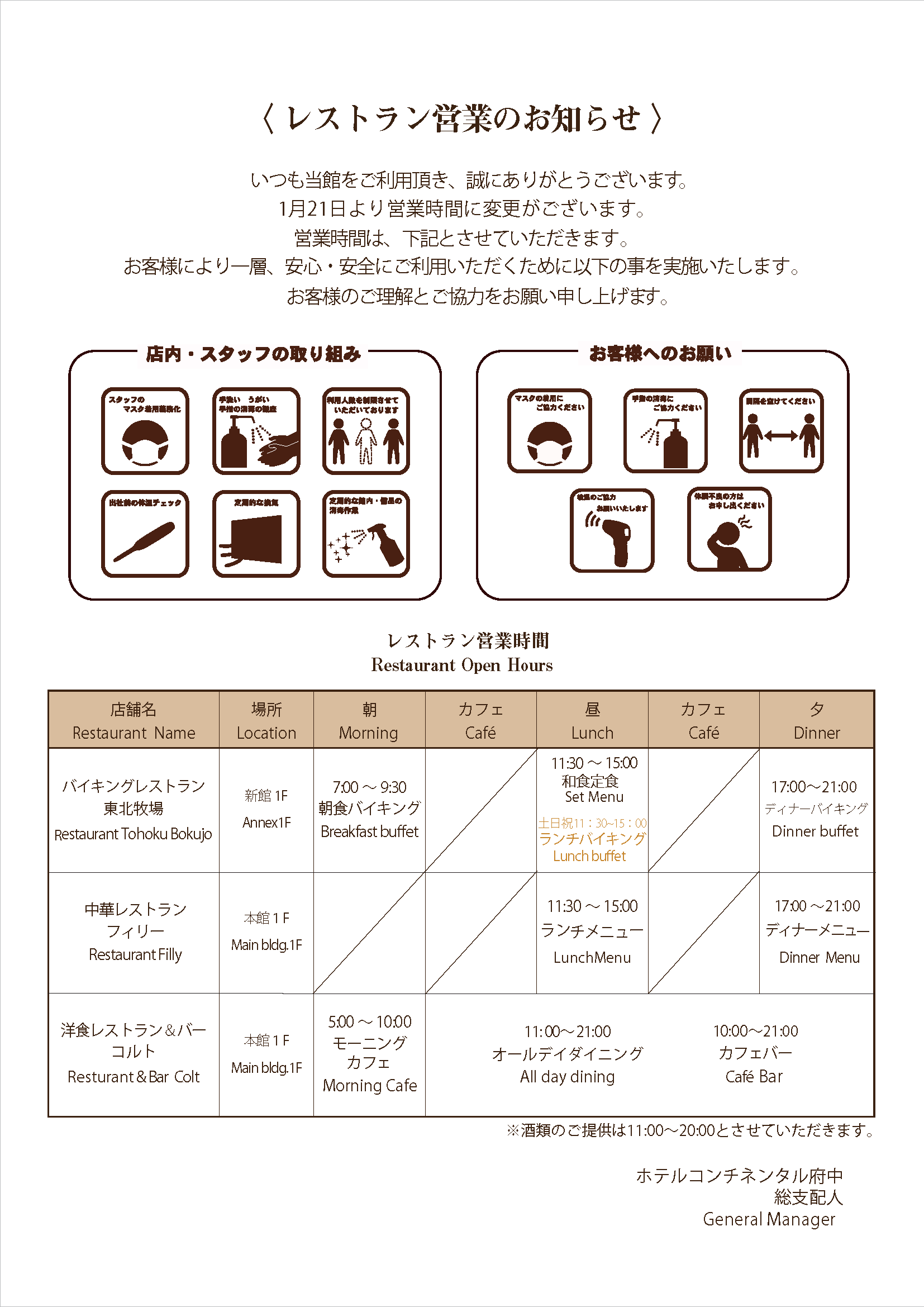 【1月21日～2月13日】まん延防止等重点措置に伴う営業時間の変更について