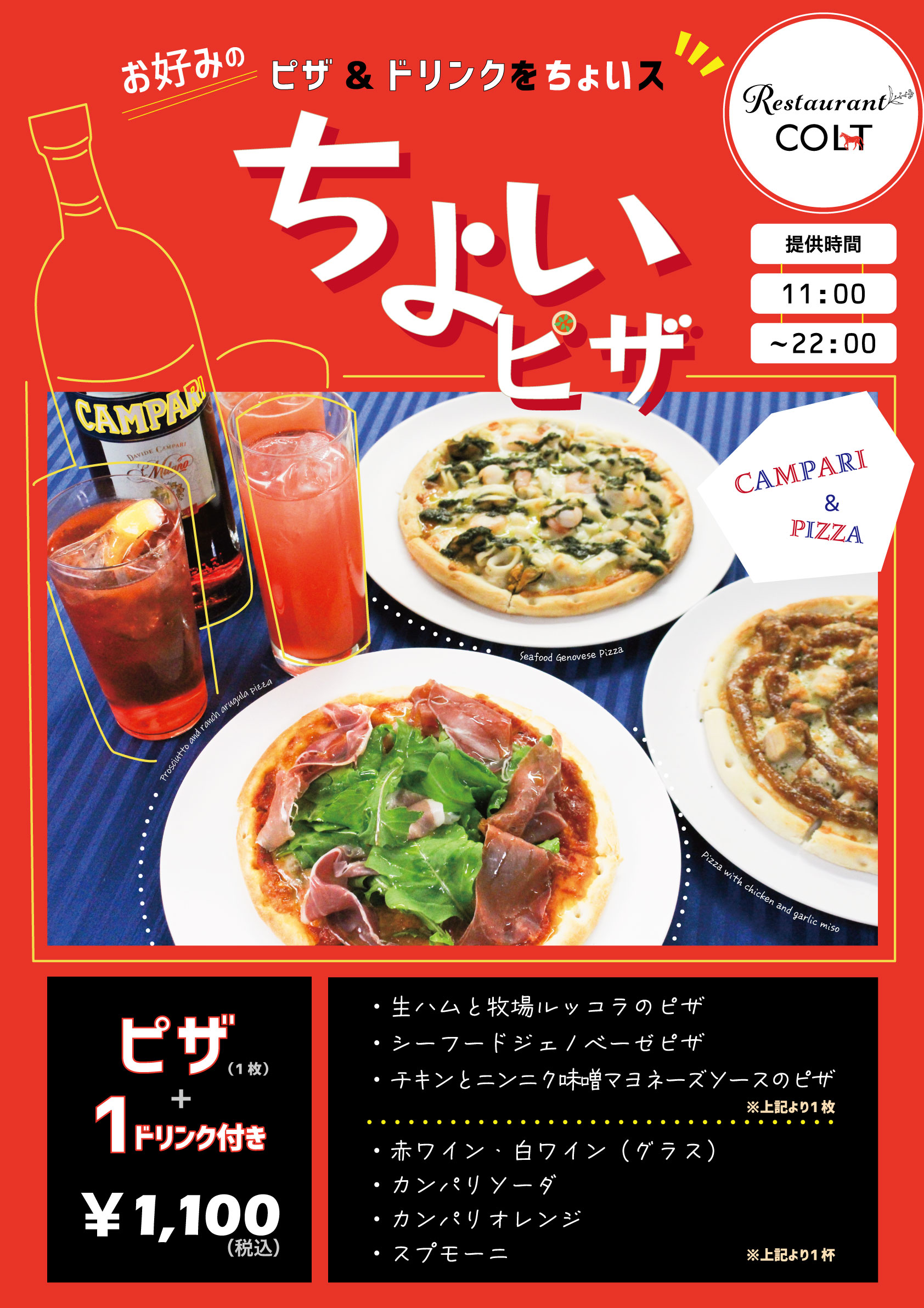 【レストランコルト】「ちょいピザ」キャンペーンのお知らせ（4/11～5/31）