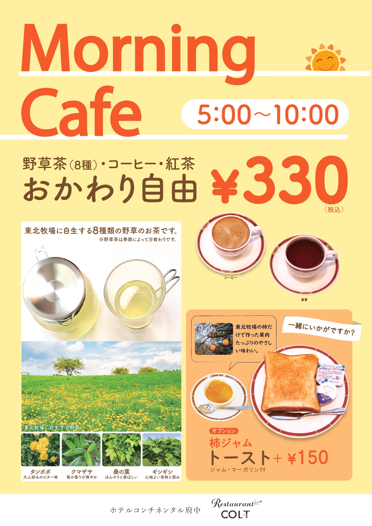 レストランコルトのモーニングカフェは330円！