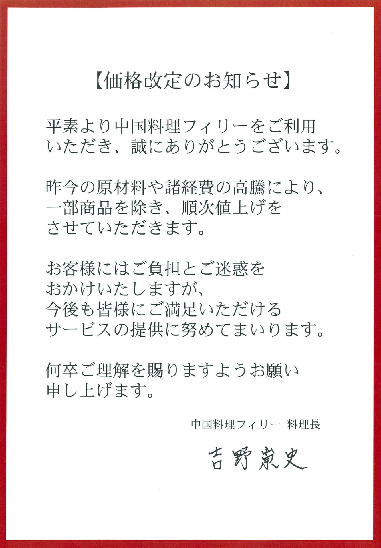 レストランにおける価格改定のお知らせ