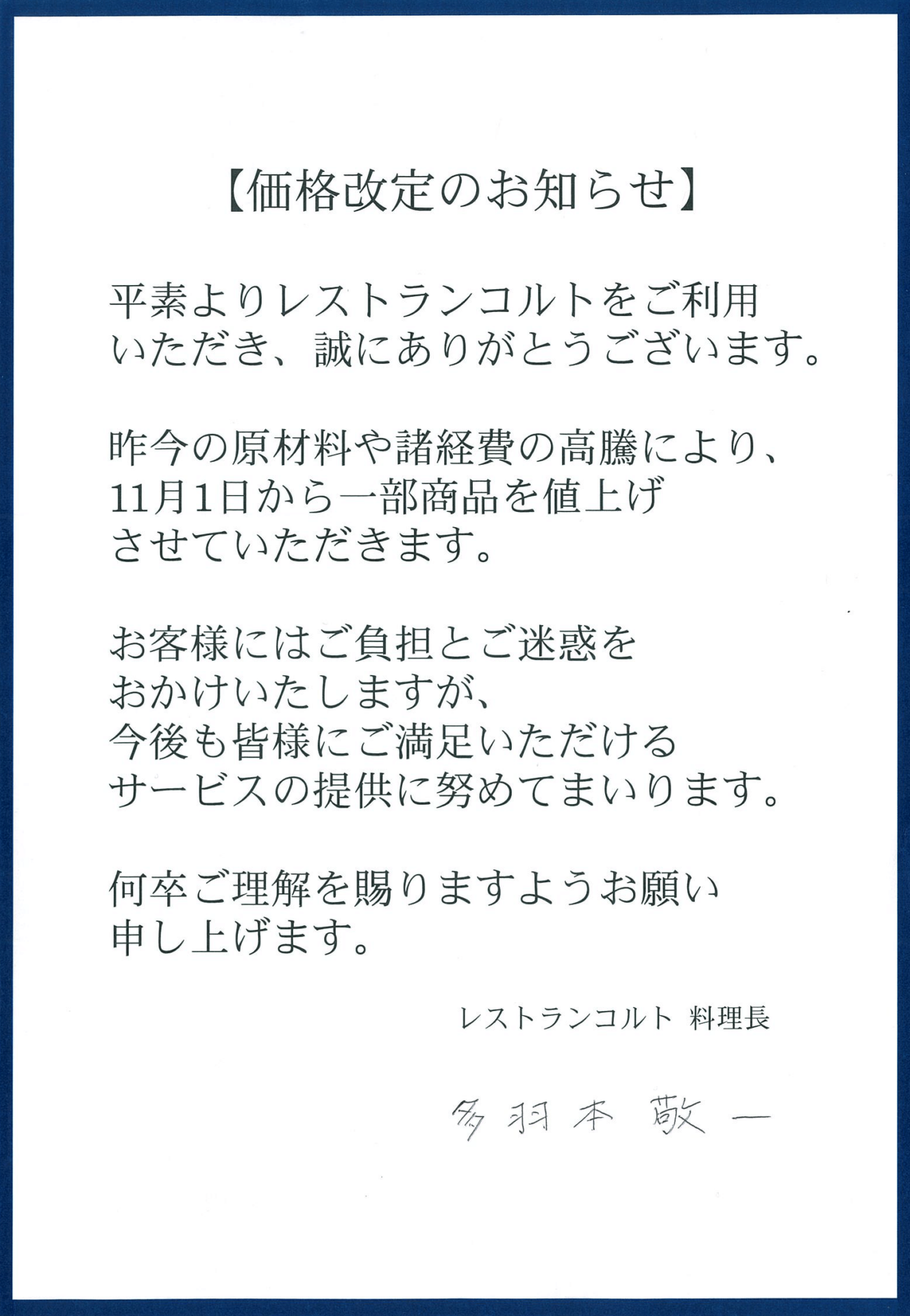 レストランにおける価格改定のお知らせ