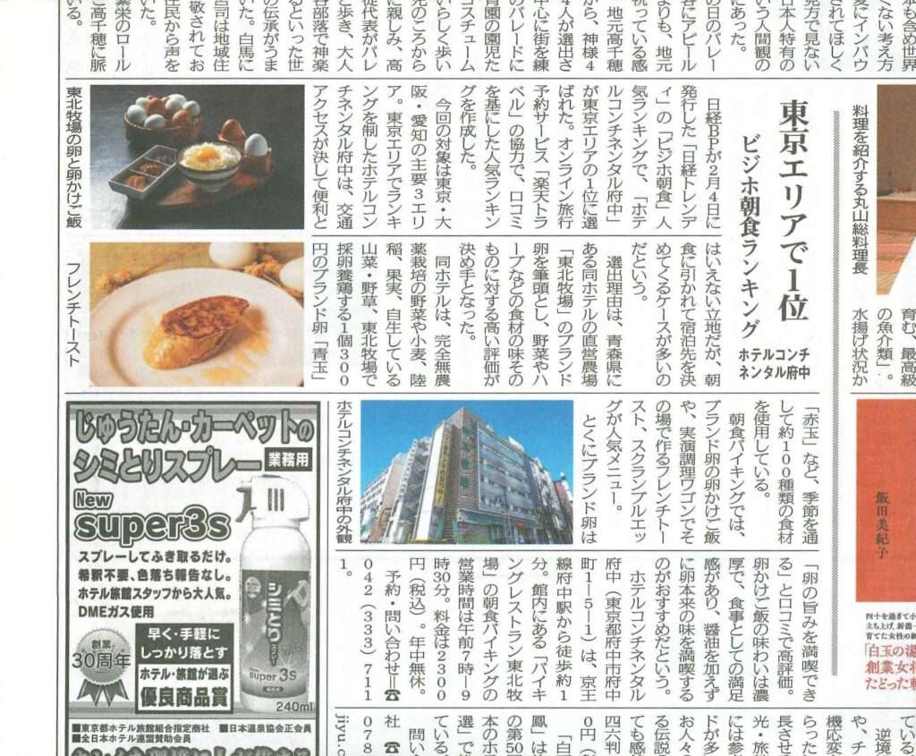 旅行新聞さまにて、「朝食ランキング 東京エリア1位」の記事を掲載いただきました。