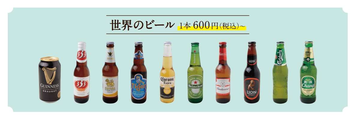 館内レストランにて「世界のビール」提供開始