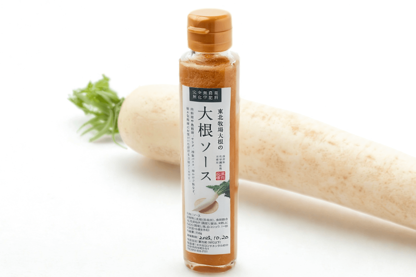 東北牧場大根の特製ソース