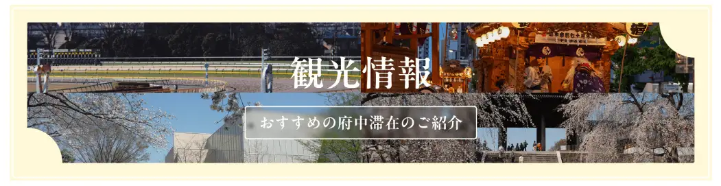 観光情報　おすすめの府中滞在のご紹介バナー