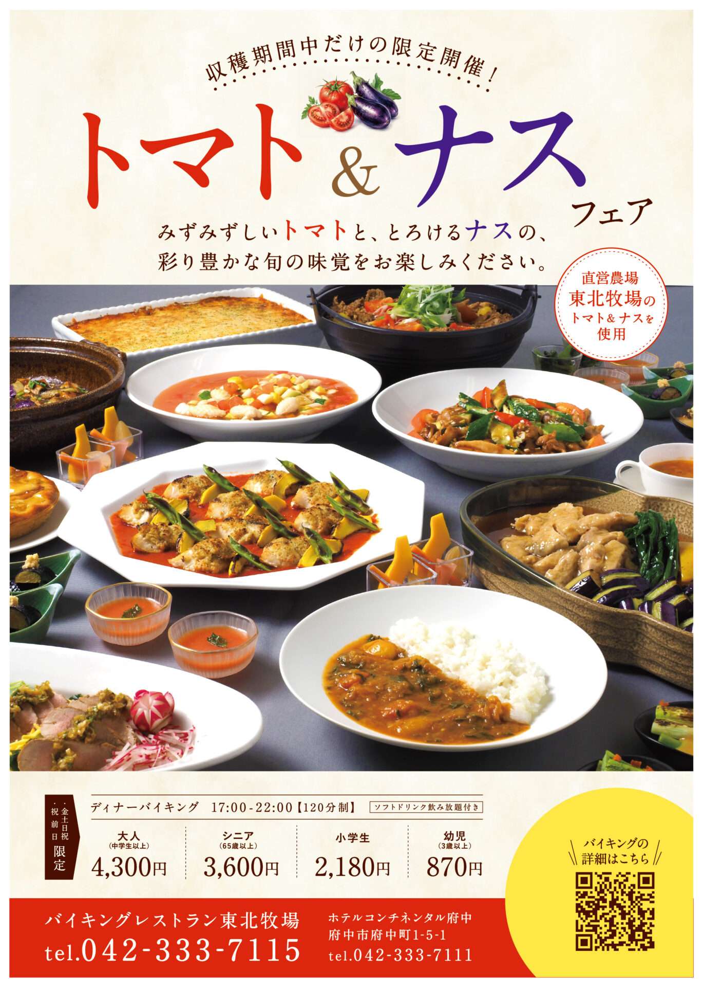 直営農場「東北牧場」のトマト＆ナスフェア