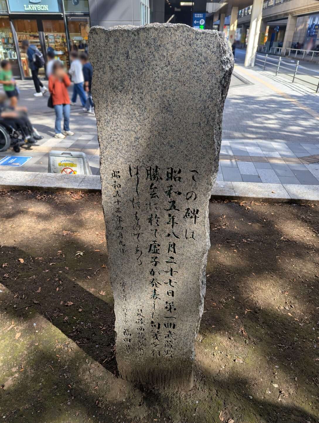府中散策　けやき並木で見つけた高浜虚子の句碑